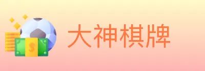 大神棋牌 logo